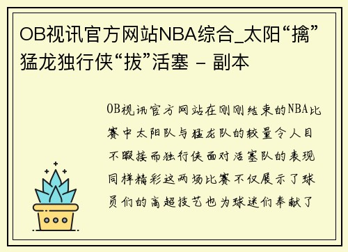 OB视讯官方网站NBA综合_太阳“擒”猛龙独行侠“拔”活塞 - 副本