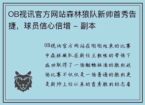 OB视讯官方网站森林狼队新帅首秀告捷，球员信心倍增 - 副本