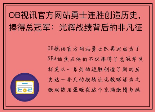 OB视讯官方网站勇士连胜创造历史，捧得总冠军：光辉战绩背后的非凡征程