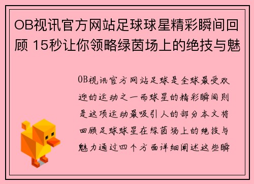 OB视讯官方网站足球球星精彩瞬间回顾 15秒让你领略绿茵场上的绝技与魅力