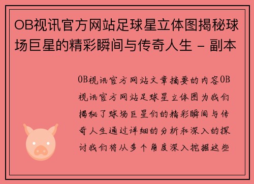 OB视讯官方网站足球星立体图揭秘球场巨星的精彩瞬间与传奇人生 - 副本