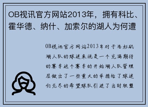 OB视讯官方网站2013年，拥有科比、霍华德、纳什、加索尔的湖人为何遭遇失意？