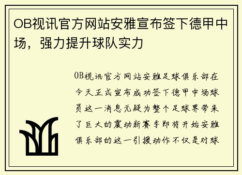 OB视讯官方网站安雅宣布签下德甲中场，强力提升球队实力