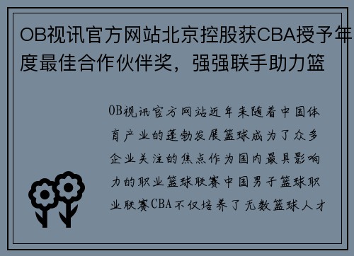 OB视讯官方网站北京控股获CBA授予年度最佳合作伙伴奖，强强联手助力篮球发展 - 副本