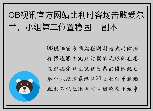 OB视讯官方网站比利时客场击败爱尔兰，小组第二位置稳固 - 副本