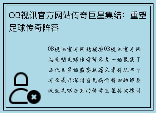 OB视讯官方网站传奇巨星集结：重塑足球传奇阵容