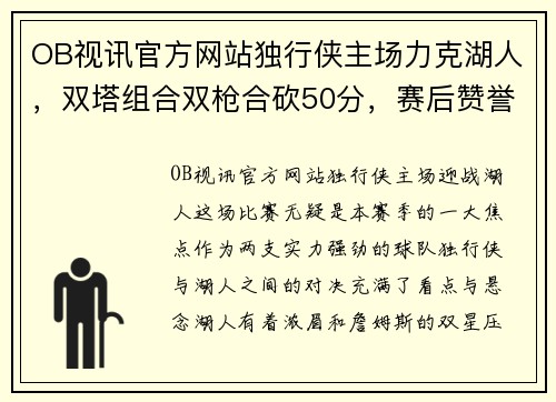 OB视讯官方网站独行侠主场力克湖人，双塔组合双枪合砍50分，赛后赞誉声不断 - 副本