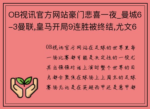 OB视讯官方网站豪门悲喜一夜_曼城6-3曼联,皇马开局9连胜被终结,尤文6场首胜