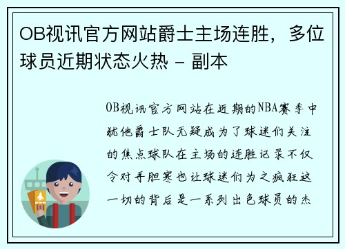 OB视讯官方网站爵士主场连胜，多位球员近期状态火热 - 副本