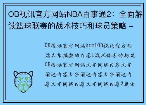 OB视讯官方网站NBA百事通2：全面解读篮球联赛的战术技巧和球员策略 - 副本