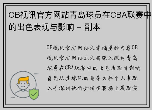 OB视讯官方网站青岛球员在CBA联赛中的出色表现与影响 - 副本