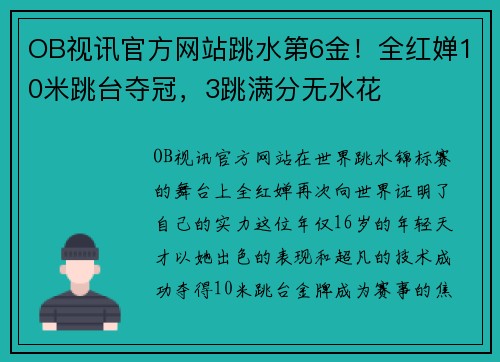 OB视讯官方网站跳水第6金！全红婵10米跳台夺冠，3跳满分无水花