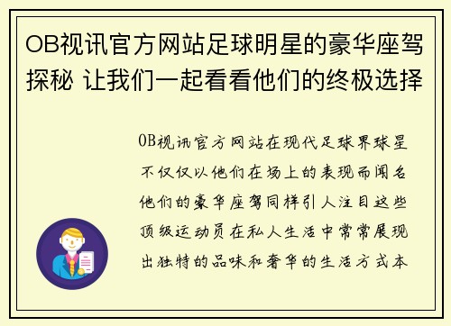 OB视讯官方网站足球明星的豪华座驾探秘 让我们一起看看他们的终极选择与独特品味 - 副本