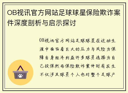OB视讯官方网站足球球星保险欺诈案件深度剖析与启示探讨