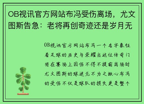 OB视讯官方网站布冯受伤离场，尤文图斯告急：老将再创奇迹还是岁月无情？