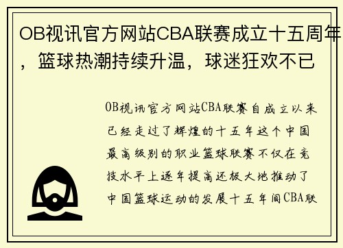OB视讯官方网站CBA联赛成立十五周年，篮球热潮持续升温，球迷狂欢不已 - 副本 (2)