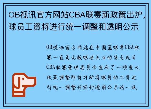 OB视讯官方网站CBA联赛新政策出炉，球员工资将进行统一调整和透明公示