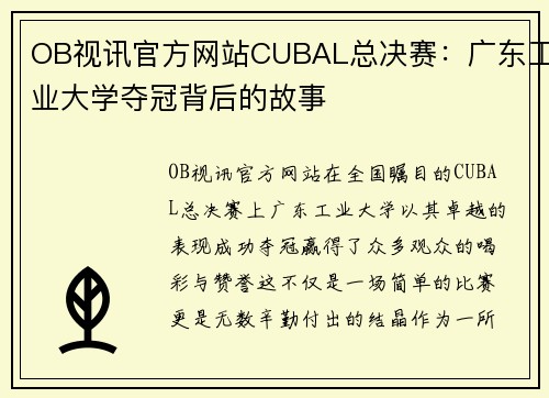 OB视讯官方网站CUBAL总决赛：广东工业大学夺冠背后的故事