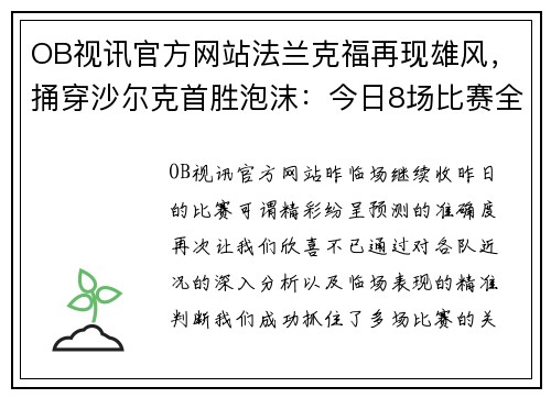 OB视讯官方网站法兰克福再现雄风，捅穿沙尔克首胜泡沫：今日8场比赛全解析