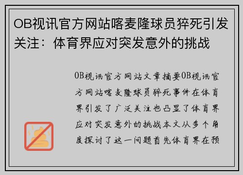 OB视讯官方网站喀麦隆球员猝死引发关注：体育界应对突发意外的挑战