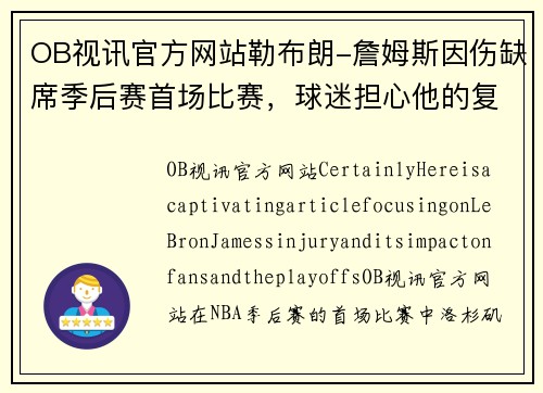 OB视讯官方网站勒布朗-詹姆斯因伤缺席季后赛首场比赛，球迷担心他的复出情况 - 副本