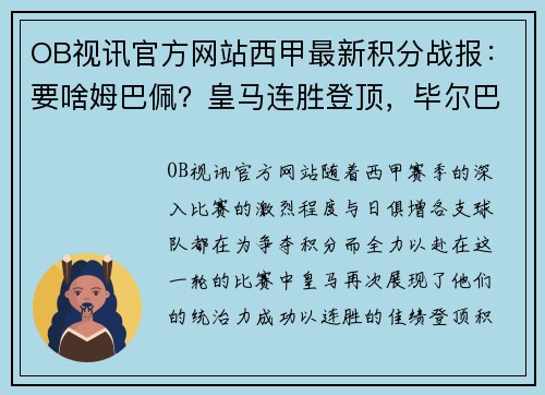 OB视讯官方网站西甲最新积分战报：要啥姆巴佩？皇马连胜登顶，毕尔巴鄂首胜 - 副本
