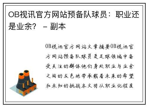OB视讯官方网站预备队球员：职业还是业余？ - 副本