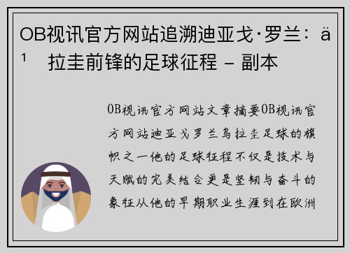 OB视讯官方网站追溯迪亚戈·罗兰：乌拉圭前锋的足球征程 - 副本