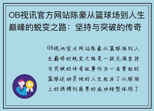 OB视讯官方网站陈豪从篮球场到人生巅峰的蜕变之路：坚持与突破的传奇故事 - 副本
