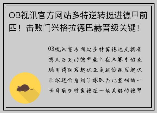 OB视讯官方网站多特逆转挺进德甲前四！击败门兴格拉德巴赫晋级关键！ - 副本