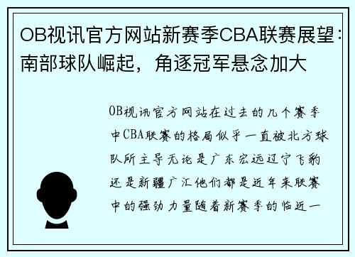 OB视讯官方网站新赛季CBA联赛展望：南部球队崛起，角逐冠军悬念加大