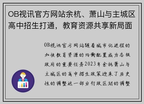 OB视讯官方网站余杭、萧山与主城区高中招生打通，教育资源共享新局面 - 副本