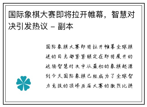 国际象棋大赛即将拉开帷幕，智慧对决引发热议 - 副本