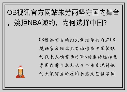 OB视讯官方网站朱芳雨坚守国内舞台，婉拒NBA邀约，为何选择中国？