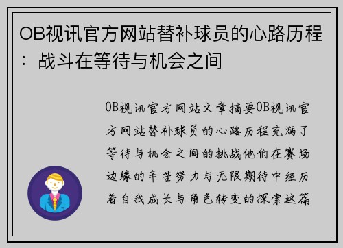 OB视讯官方网站替补球员的心路历程：战斗在等待与机会之间