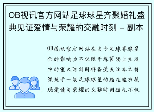OB视讯官方网站足球球星齐聚婚礼盛典见证爱情与荣耀的交融时刻 - 副本