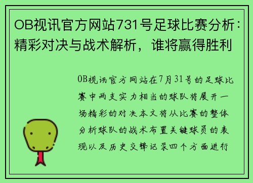 OB视讯官方网站731号足球比赛分析：精彩对决与战术解析，谁将赢得胜利