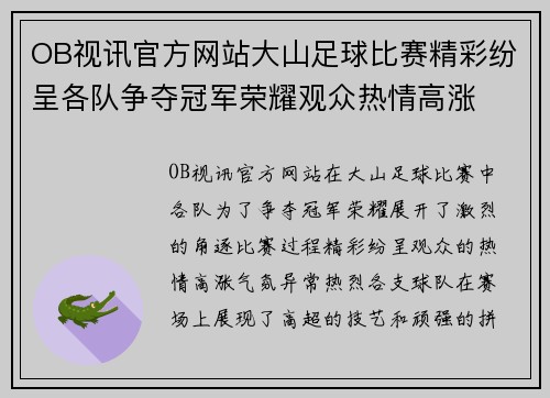 OB视讯官方网站大山足球比赛精彩纷呈各队争夺冠军荣耀观众热情高涨