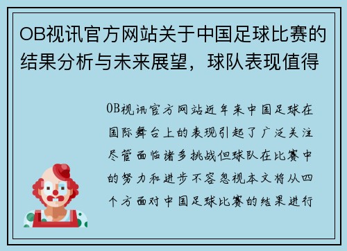 OB视讯官方网站关于中国足球比赛的结果分析与未来展望，球队表现值得关注