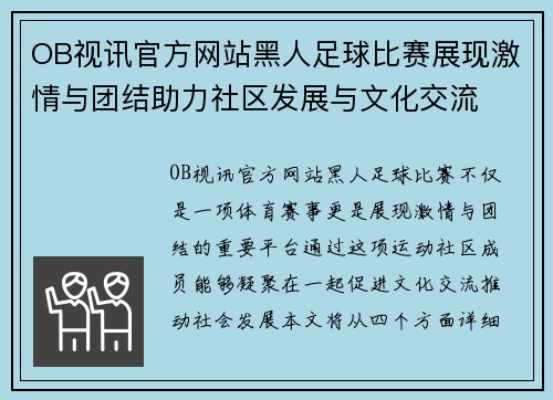 OB视讯官方网站黑人足球比赛展现激情与团结助力社区发展与文化交流