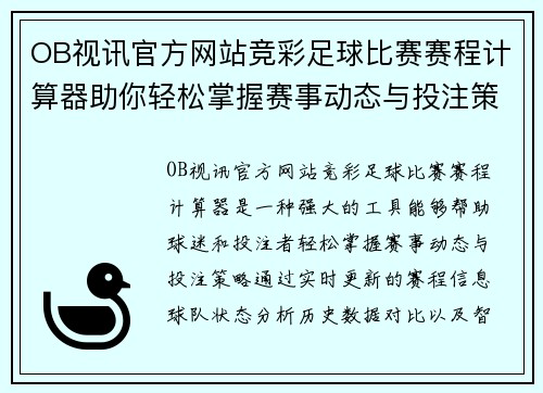 OB视讯官方网站竞彩足球比赛赛程计算器助你轻松掌握赛事动态与投注策略