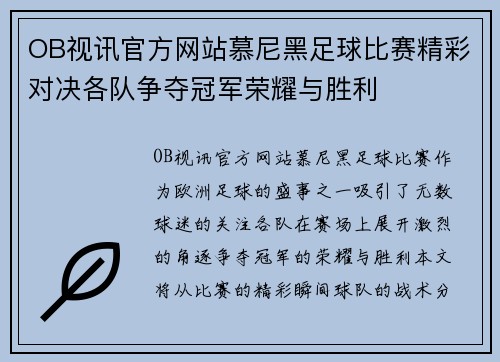OB视讯官方网站慕尼黑足球比赛精彩对决各队争夺冠军荣耀与胜利