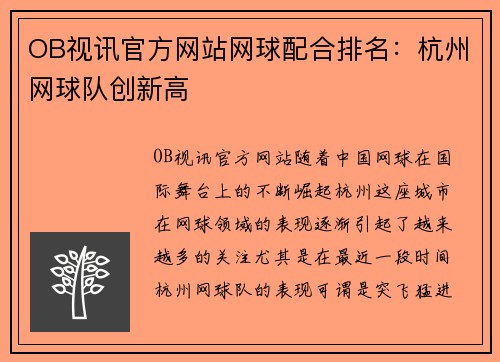 OB视讯官方网站网球配合排名：杭州网球队创新高
