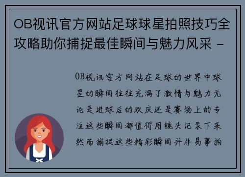 OB视讯官方网站足球球星拍照技巧全攻略助你捕捉最佳瞬间与魅力风采 - 副本