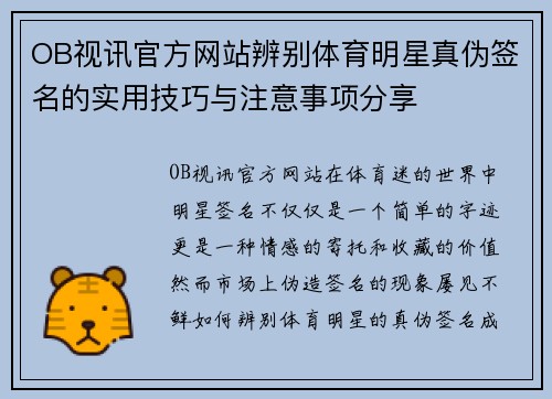 OB视讯官方网站辨别体育明星真伪签名的实用技巧与注意事项分享