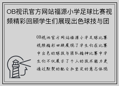 OB视讯官方网站福源小学足球比赛视频精彩回顾学生们展现出色球技与团队精神