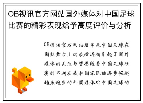 OB视讯官方网站国外媒体对中国足球比赛的精彩表现给予高度评价与分析