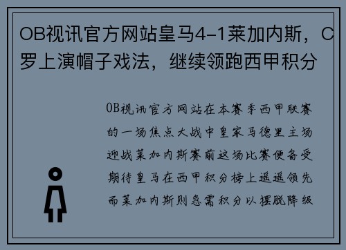 OB视讯官方网站皇马4-1莱加内斯，C罗上演帽子戏法，继续领跑西甲积分榜