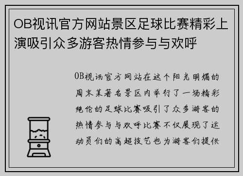 OB视讯官方网站景区足球比赛精彩上演吸引众多游客热情参与与欢呼
