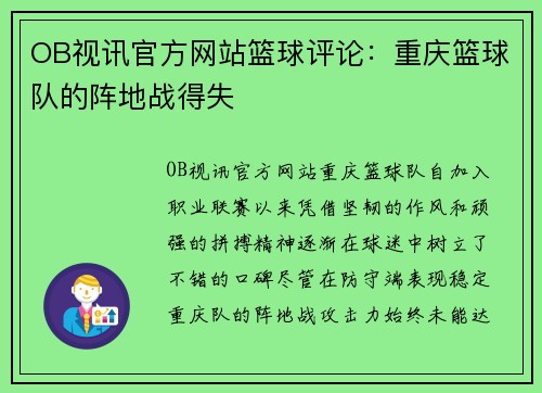 OB视讯官方网站篮球评论：重庆篮球队的阵地战得失